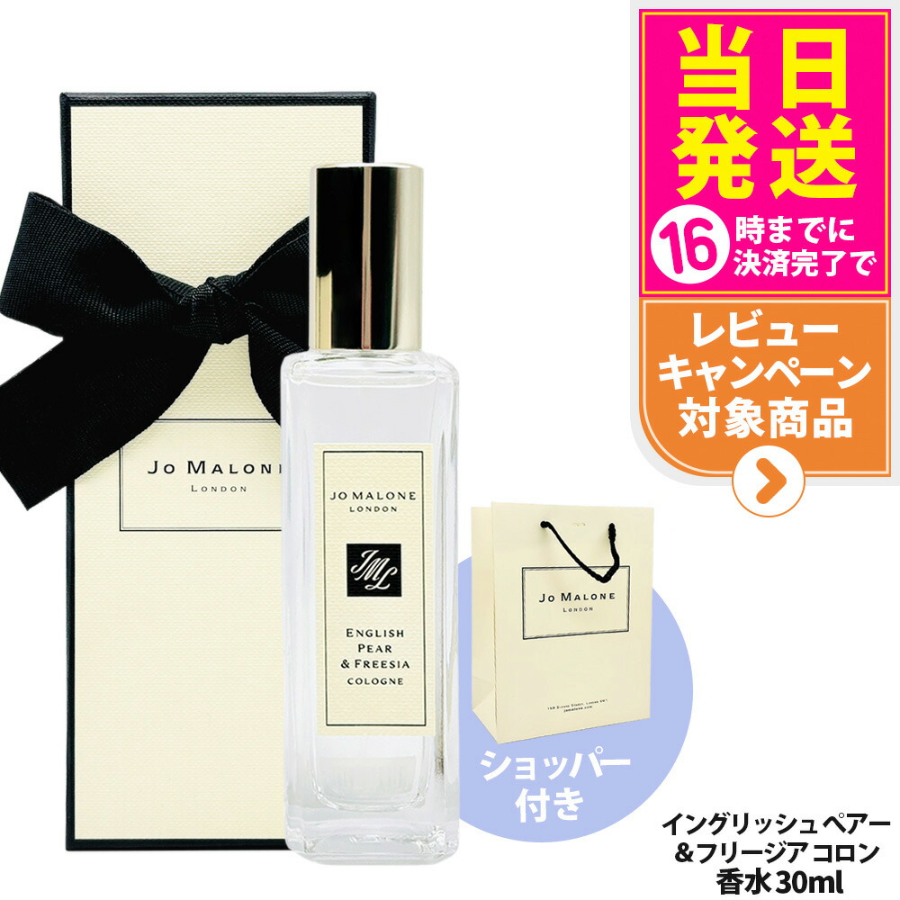 【2点セット】ジョー マローン ロンドン 香水 イングリッシュ ペアー ＆ フリージア コロン 30ml 本体+ショッパー1枚 香り メンズ フレグランス 爽やか 正規袋 Jo Malone London 送料無料