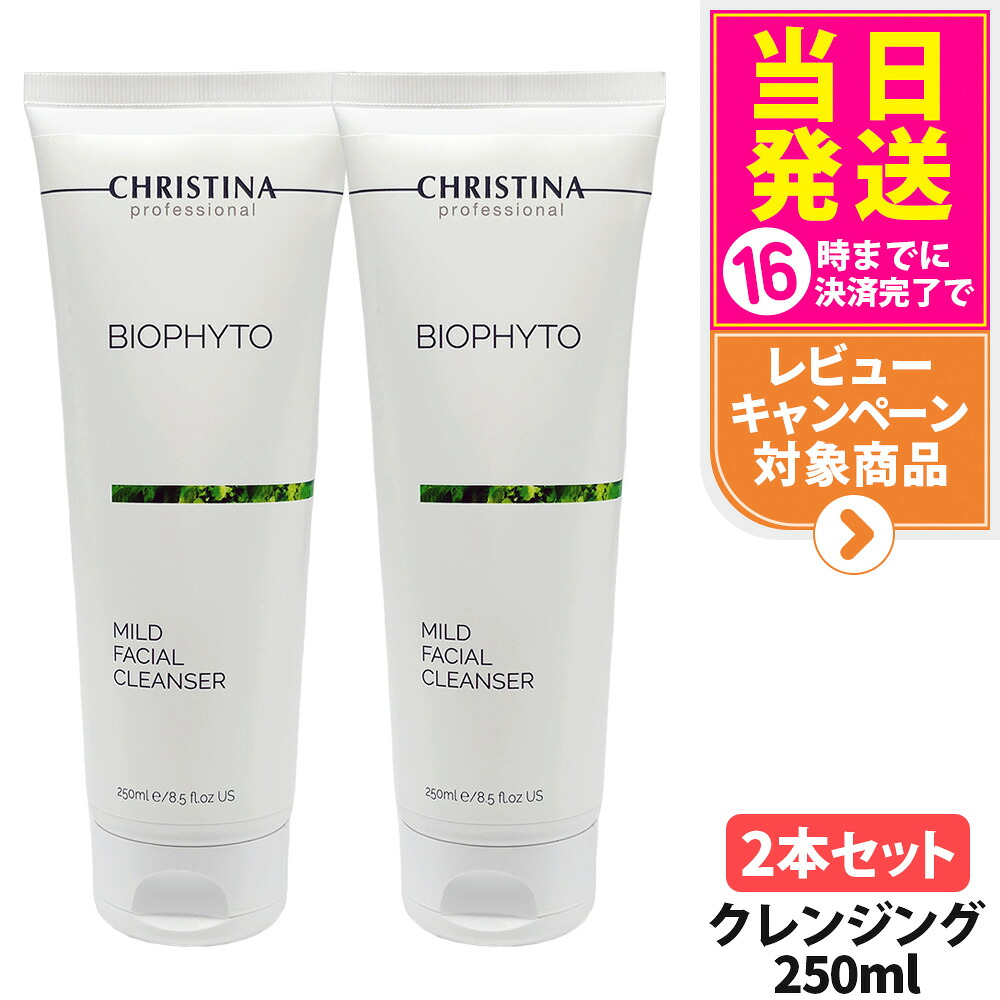 【2個セット 正規品】CHRISTINA クリスティーナ ビオフィート マイルドフェイシャルクレンザー 250mL クレンジング 保湿 クレンジング スキンケア 2個 送料無料