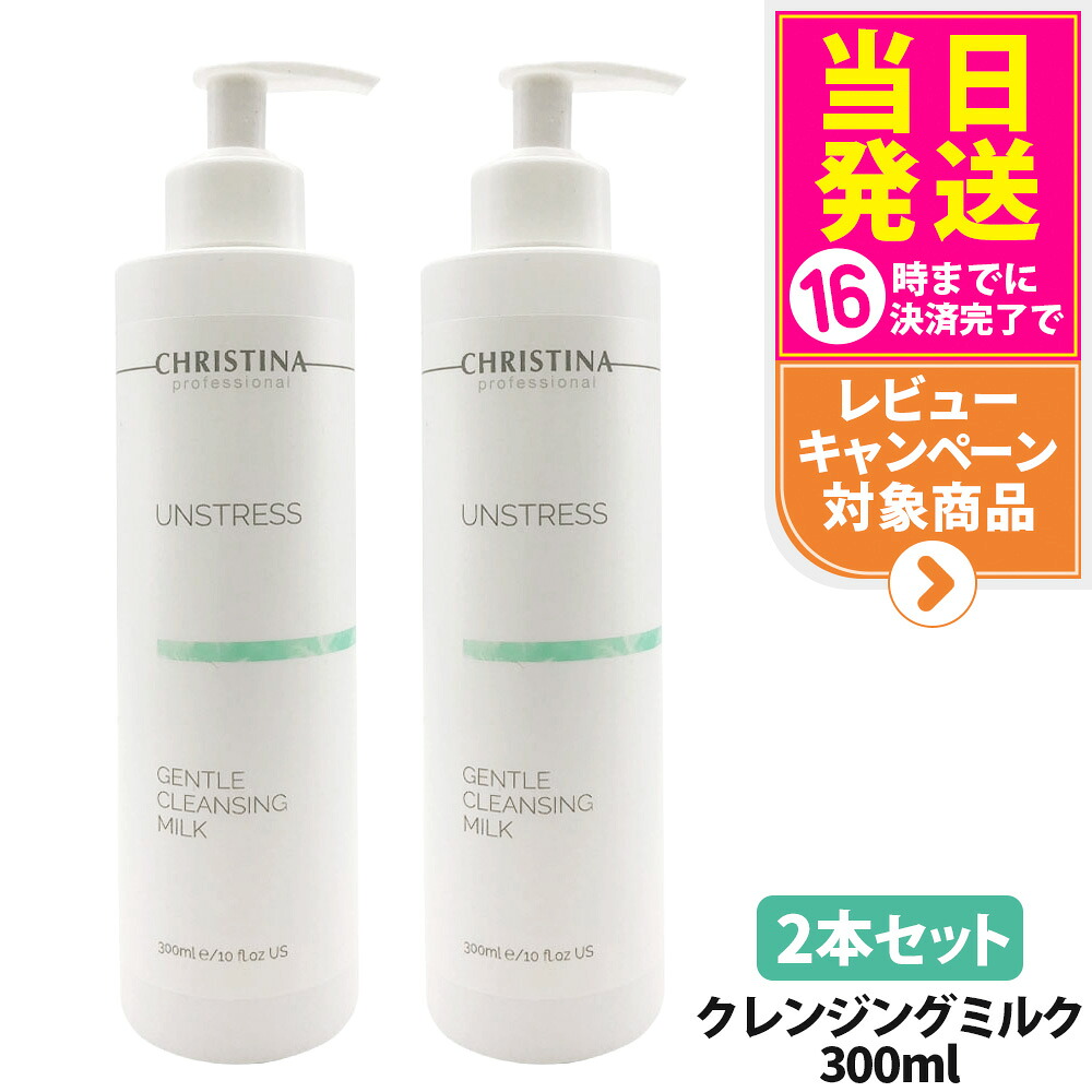 【2本セット】クリスティーナ アンストレス ジェントルクレンジングミルク 300mL CHRISTINA クレンジング 保湿クレンジング 敏感肌 低刺激 保湿 スキンケア メイク落とし 毛穴汚れ デイリーケア ミルクタイプ 送料無料