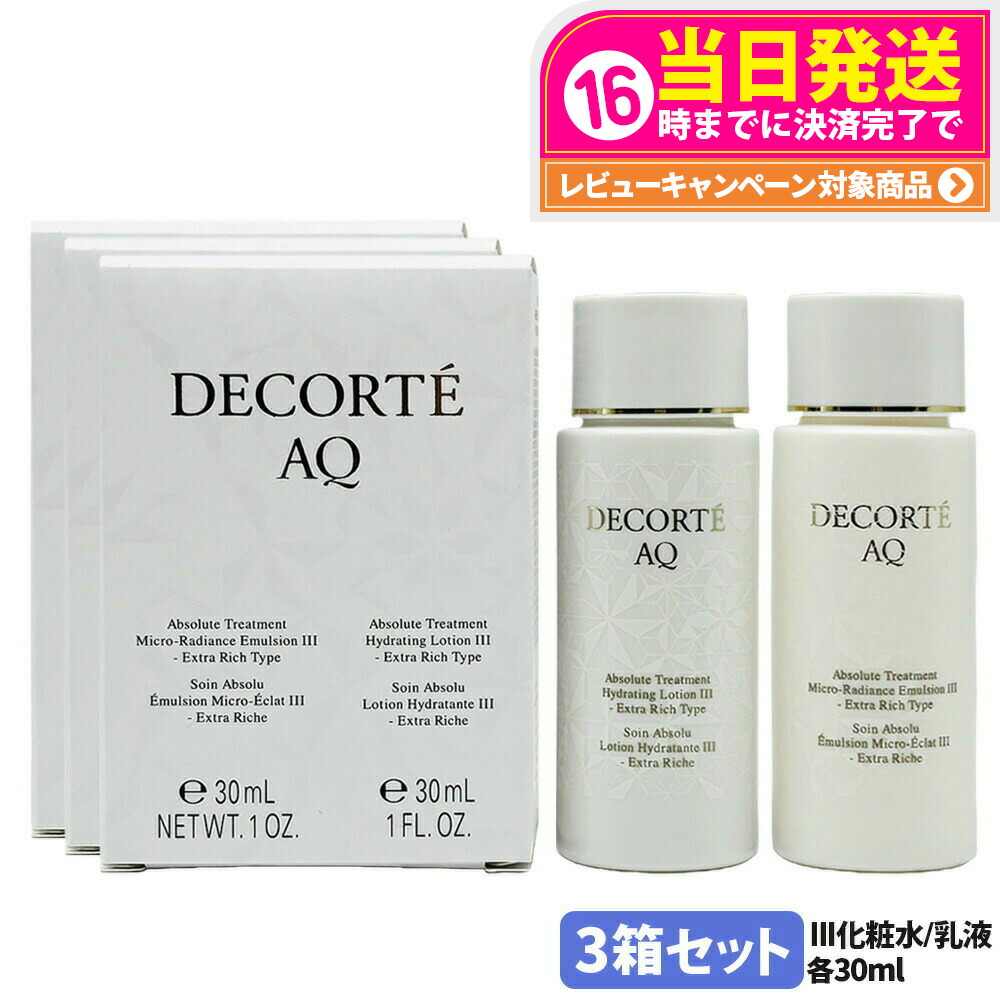 3箱セット【ミニサイズ・国内正規品】コスメデコルテ AQ アブソリュート 化粧水+乳液セット III エクストラリッチタイプ 各30ml ローション ハイドロインフューズ エマルジョン マイクロラディアンス みずみずしい うるおい スキンケア 化粧品 保湿 DECORTE お試し 送料無料