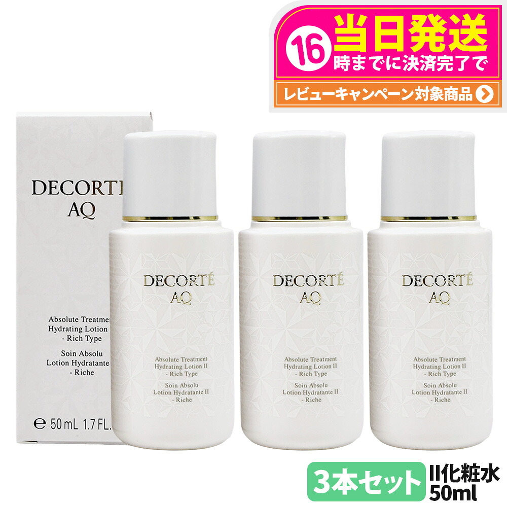 【3本セット 国内正規品】DECORTE コスメデコルテ AQ アブソリュート ローション ハイドロインフューズ II 50ml 化粧水 お試し 角層 乾燥 明る 保水 保湿 送料無料