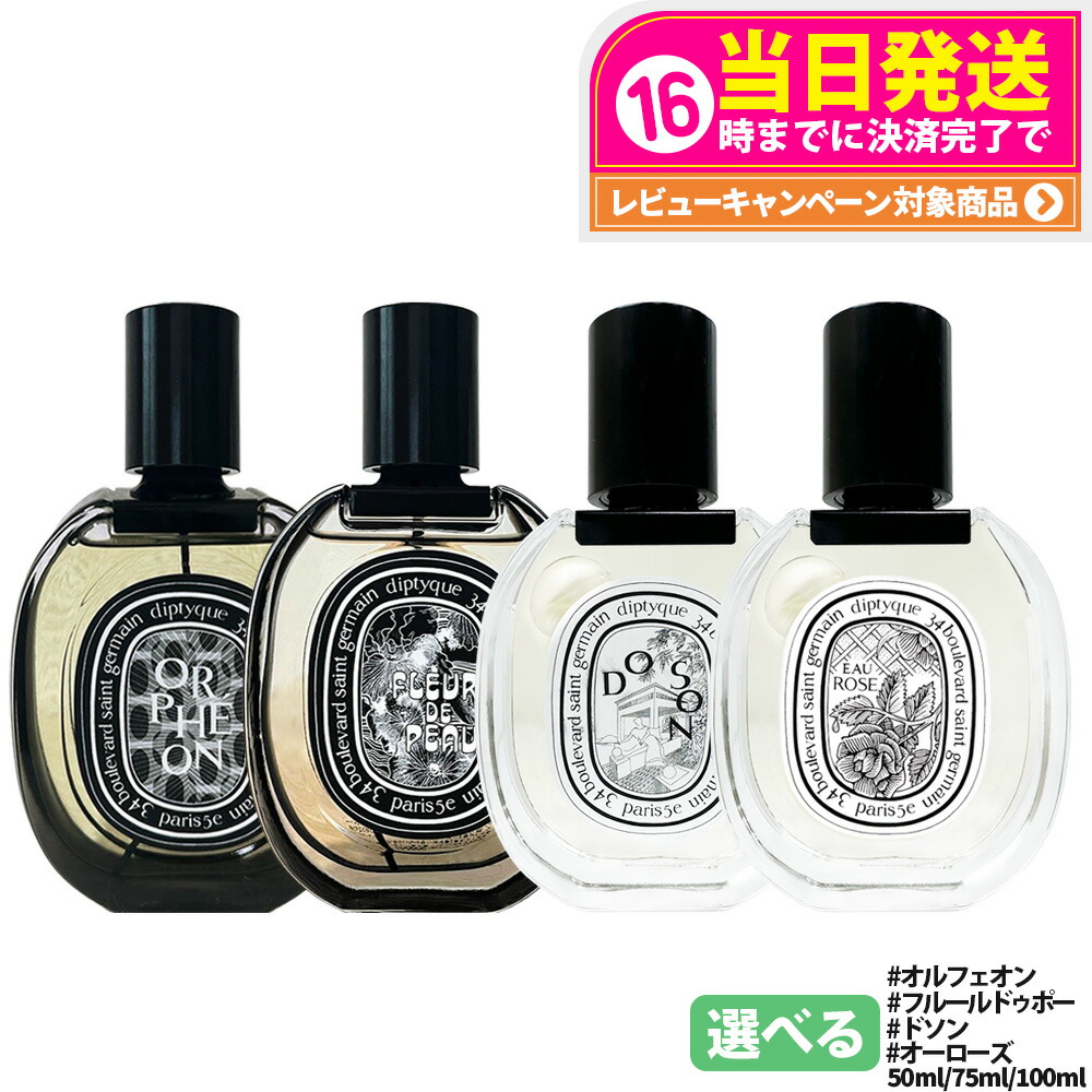 楽天市場】ディプティック 限定版 オードパルファン オルフェオン