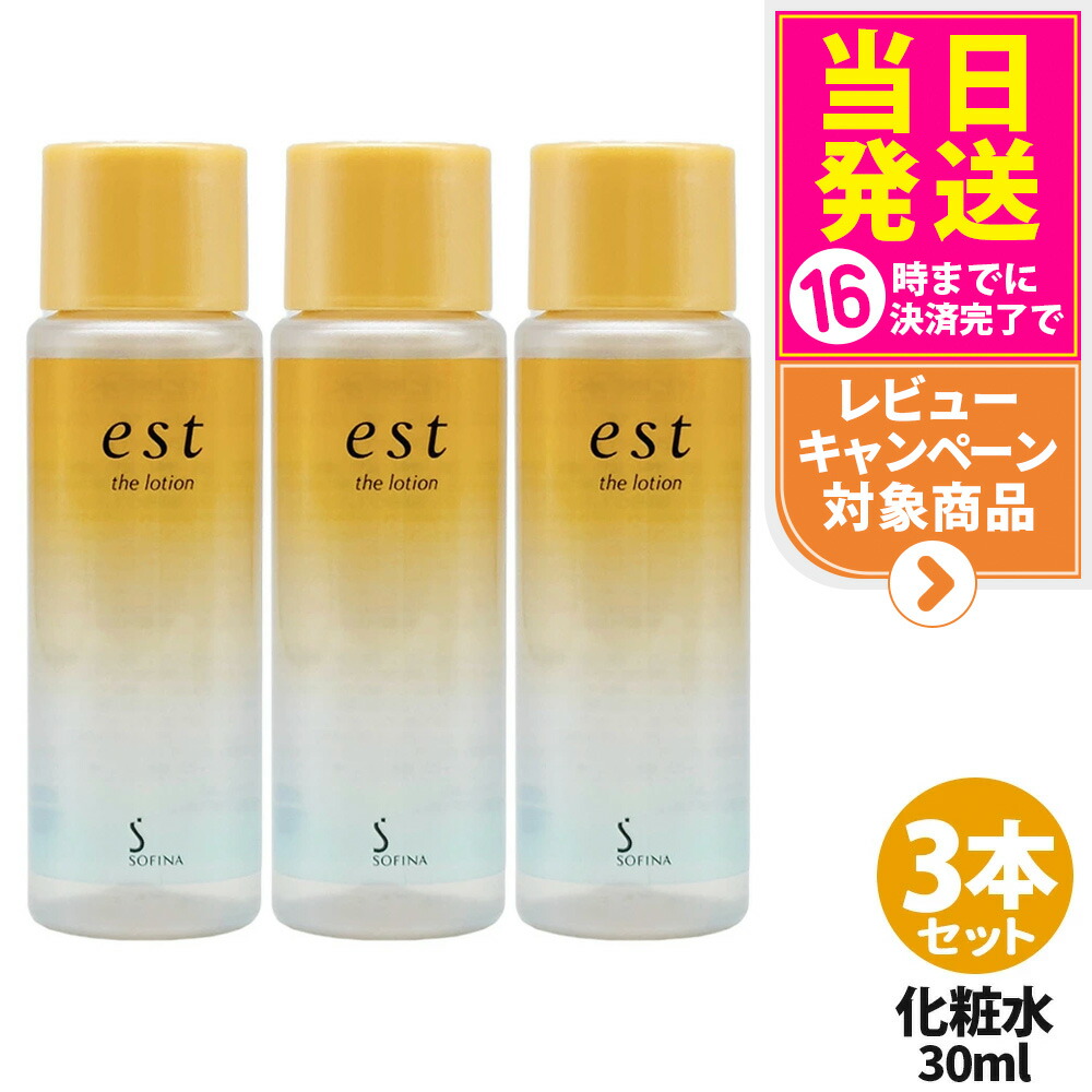 楽天市場】[3個セット]est エスト ザ ローション 30ml ミニサイズ