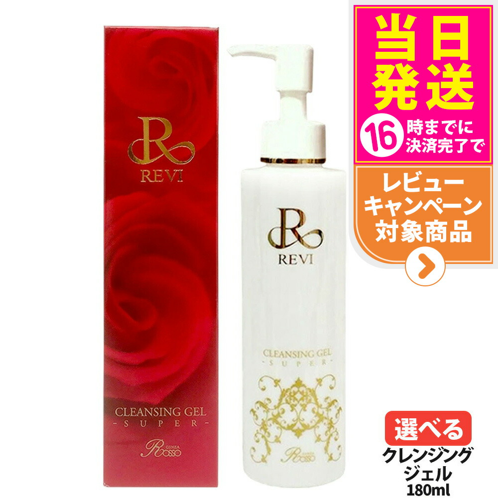 楽天市場】REVI ルヴィ クレンジングジェル SUPER 180ml メイク落とし