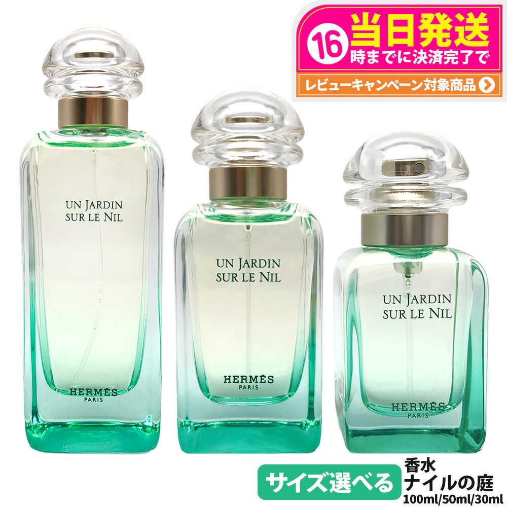 楽天市場】エルメス HERMES 香水 50ml ナイルの庭 オードトワレ ユニ