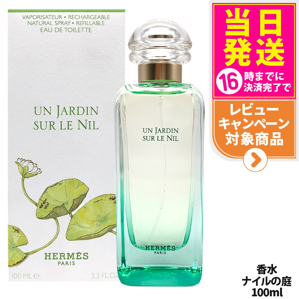 楽天市場】エルメス HERMES ナイルの庭 オードトワレ 100ml EDT