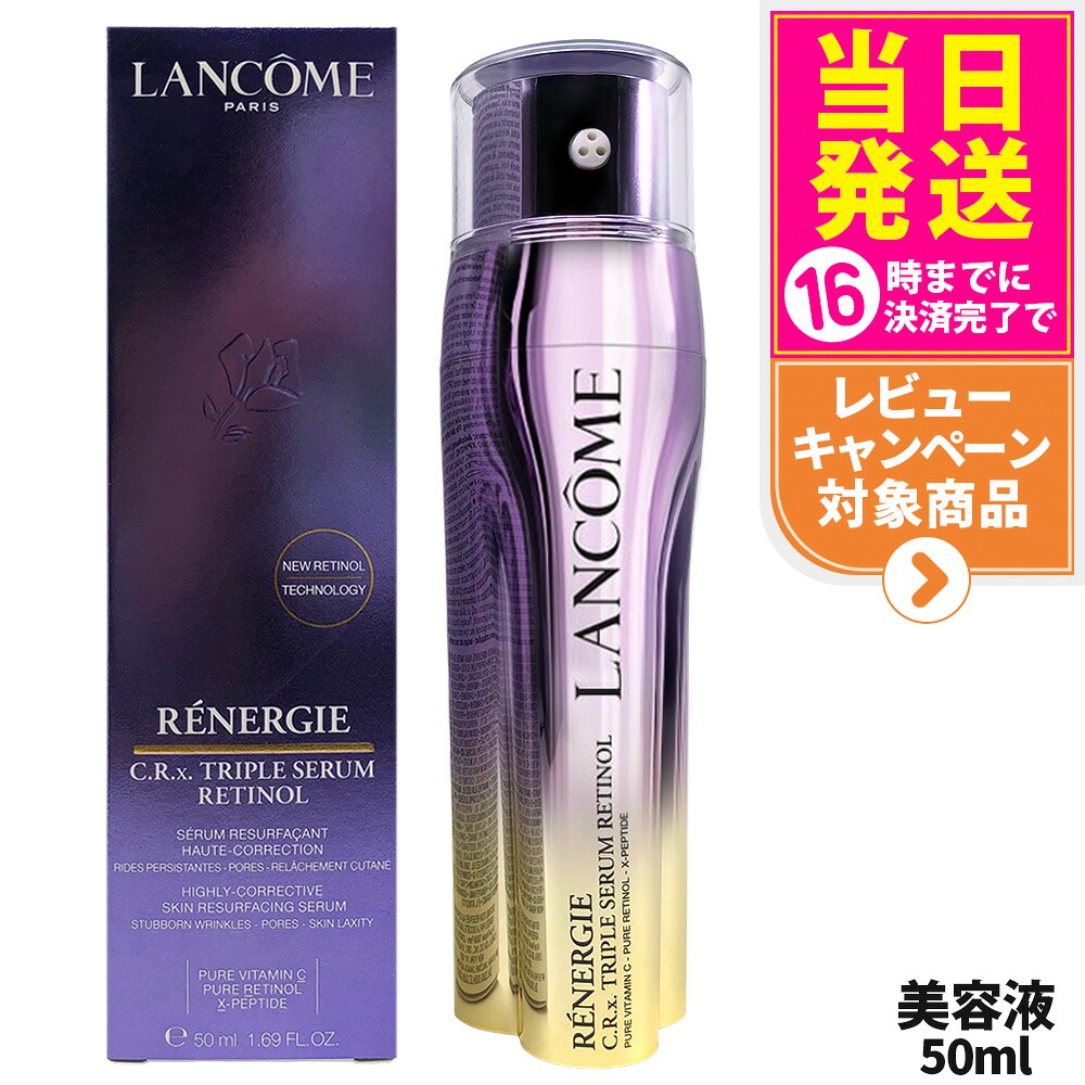 ランコム LANCOME レネルジー CRX トリプルセラム RT 50ml 美容液 うるおい 保湿 セラム 乾燥 ジェル ビタミンC スキンケア 送料無料