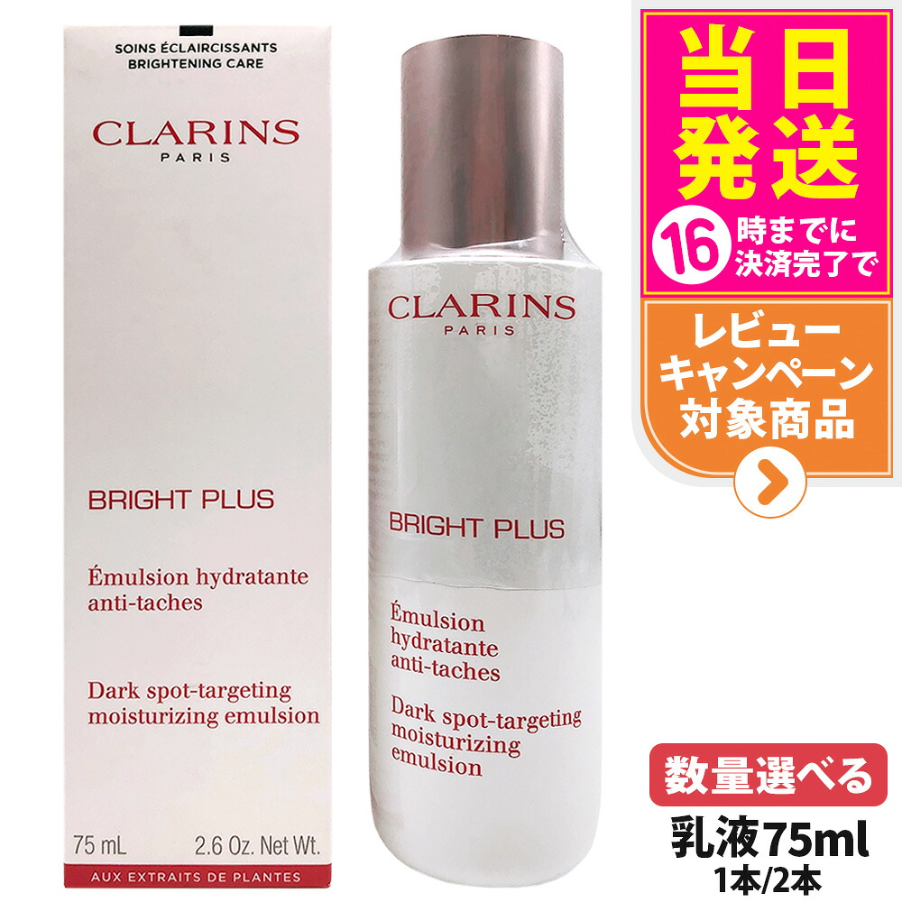 クラランス CLARINS ブライトプラス モイスチャライジング エマルジョン 75ml 保湿 乳液 ホワイトニング フェイスケア 医薬部外品 1/2本選べる 送料無料