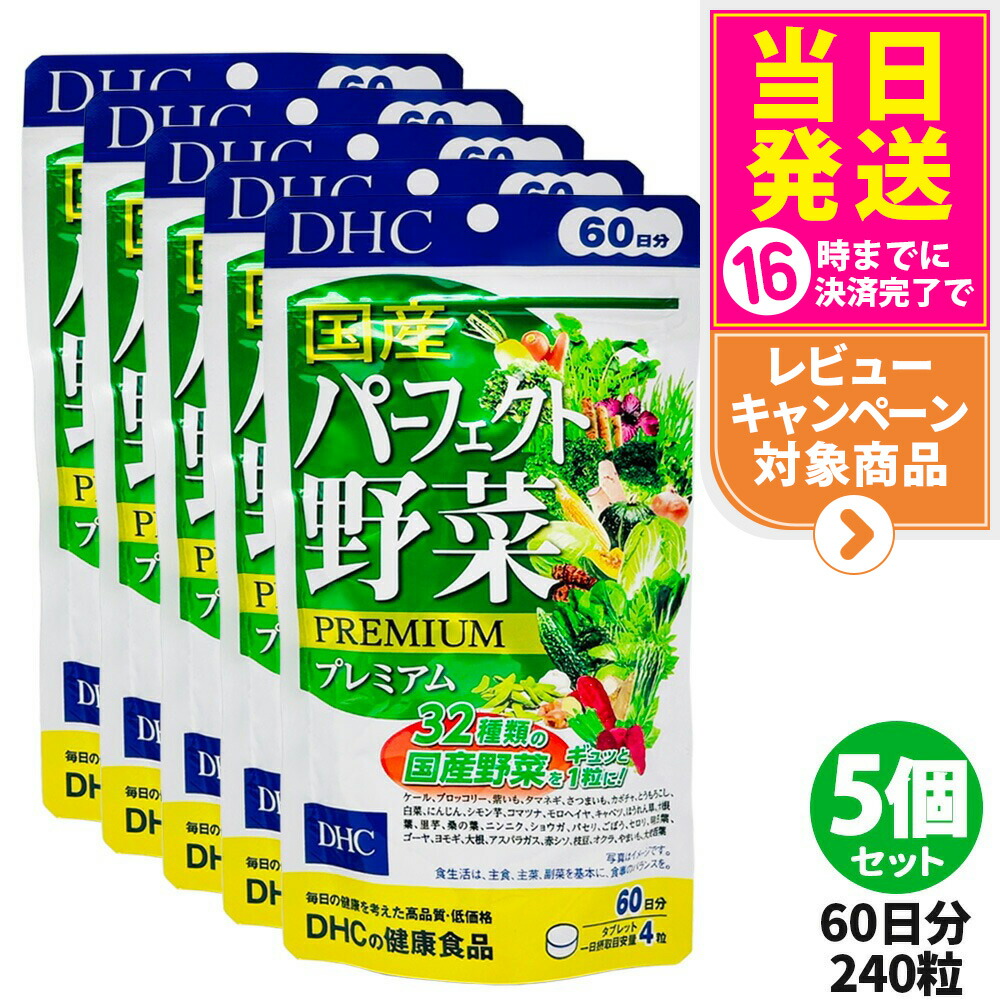 【5個セット 賞味期限2027/12】DHC ディーエイチシー 国産パーフェクト野菜 プレミアム 60日分 240粒 サプリメント 健康食品 健康サプリ 美容サプリ 健康応援 送料無料