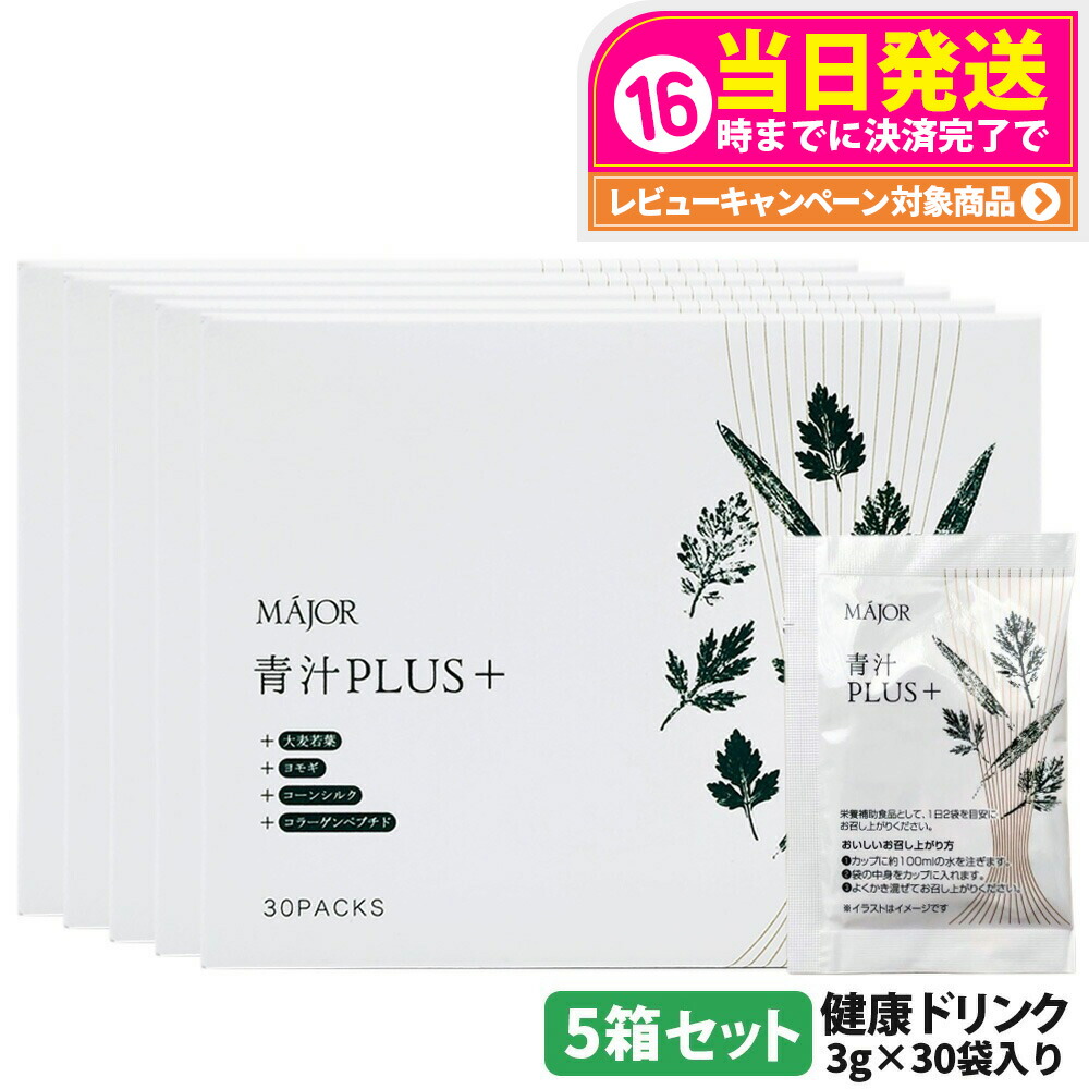 【5箱セット 国内正規品】マジョール MAJOR 青汁PLUS（＋）大麦若葉 90g(3gx30袋) ヨモギ コーンシルク 水溶性食物繊維 コラーゲンペプチド 健康食品 健康ドリンク 送料無料画像