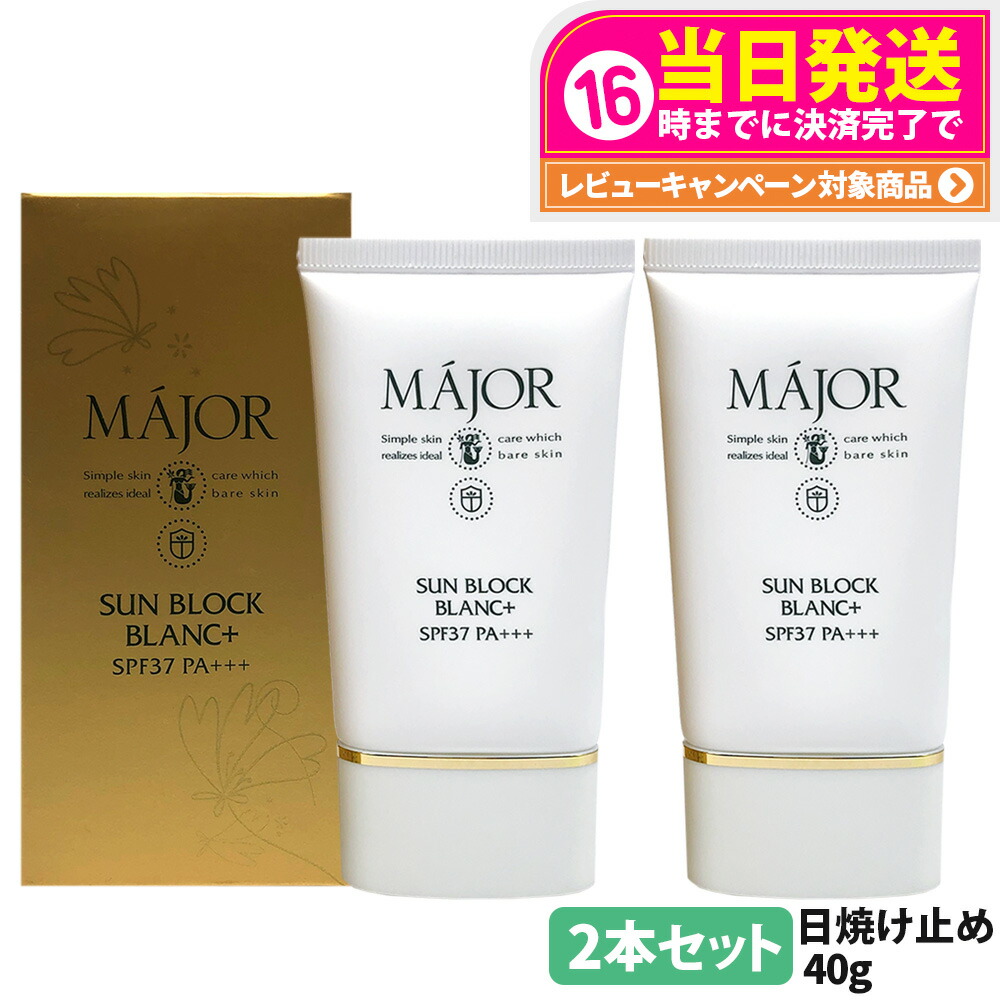 MAJOR SUN BLOCK SPF37 マジョール　日焼け止め　3個セット MAJOR SUN BLOCK SPF37 マジョール 日焼け止め 3個セット 【公式通販】