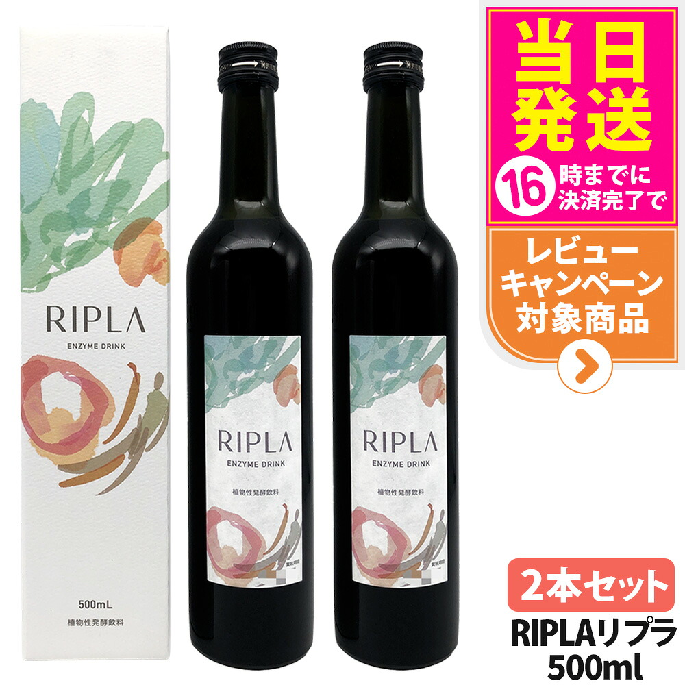 【2本セット 賞味期限28年8月】マジョール MAJOR RIPLA リプラ 500ml 酵素ドリンク 美肌 酵素 植物性発酵飲料 野菜不足 美容 健康ドリンク 送料無料