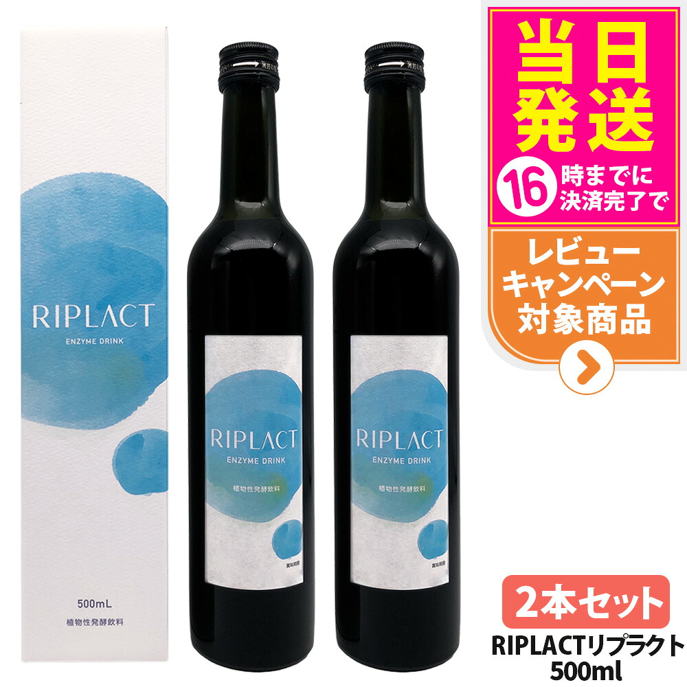 【2本セット 賞味期限28年11月】マジョール MAJOR RIPLACT リプラクト 500ml 乳酸菌 酵素ドリンク 美肌 酵素 植物性発酵飲料 美容サプリメント 送料無料