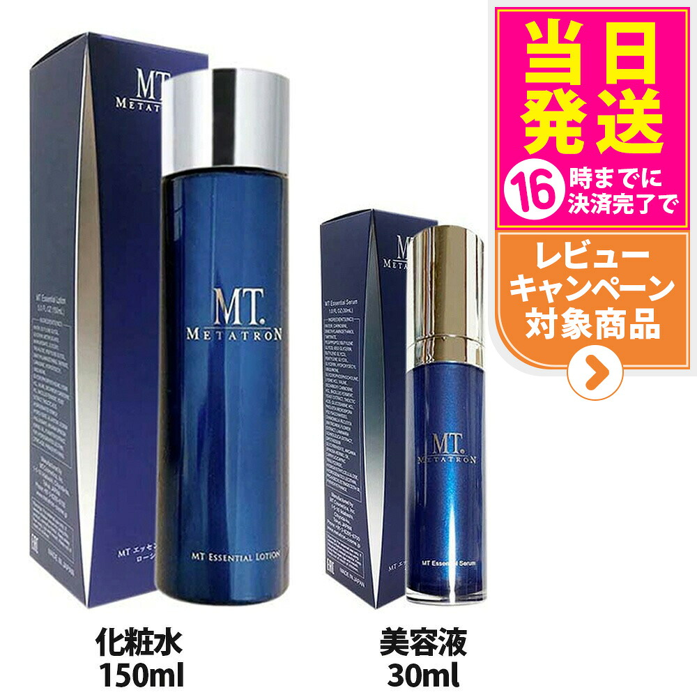 2点セット【国内正規品】MTメタトロン エッセンシャル ＜ 化粧水150ml +美容液30ml ＞ セット 保湿 化粧水 スキンケア 美容液 リニューアル 送料無料