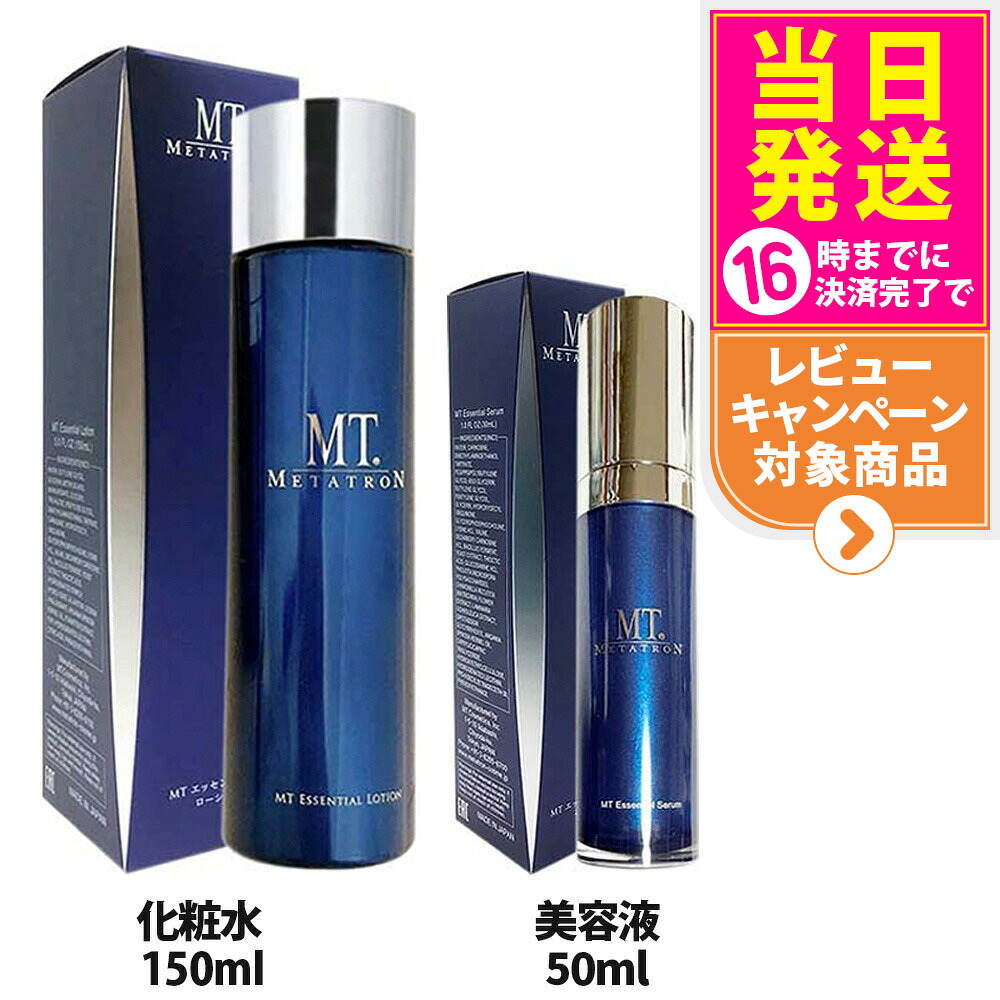 2点セット【国内正規品】MTメタトロン エッセンシャル ＜ 化粧水150ml +美容液50ml ＞ セット 保湿 化粧水 スキンケア 美容液 リニューアル 送料無料