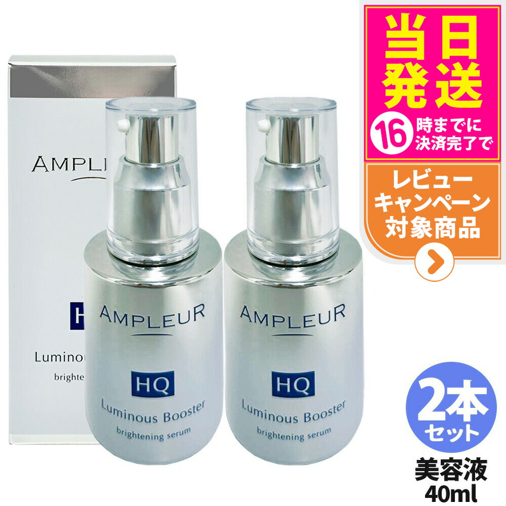 【2本仕掛ける 国内置き目品】アンプリファイアー置き目 AMPLEUR ルミ茄子HQブースター 取り上げる美容液 ブースター 美容液 保湿 40mL 晴れ晴れしい パン種 保湿 角質 貨物輸送無料