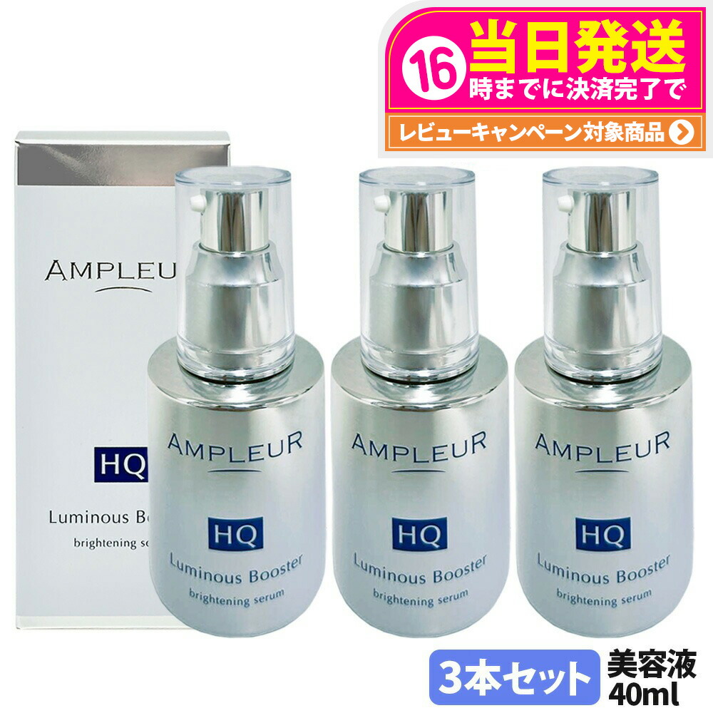 【3本セット 国内正規品】アンプルール AMPLEUR ルミナスHQブースター 導入美容液 ブースター 美容液 保湿 40mL 明るい 酵母 保湿 角質 送料無料 16,035円