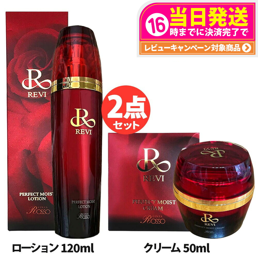 【2点セット 国内正規品】REVI ルヴィ モイストローション 120ml / モイストクリーム 50g フェイスクリーム 保湿クリーム 化粧水 フェイシャルケア ホームケア ホームエステ 送料無料