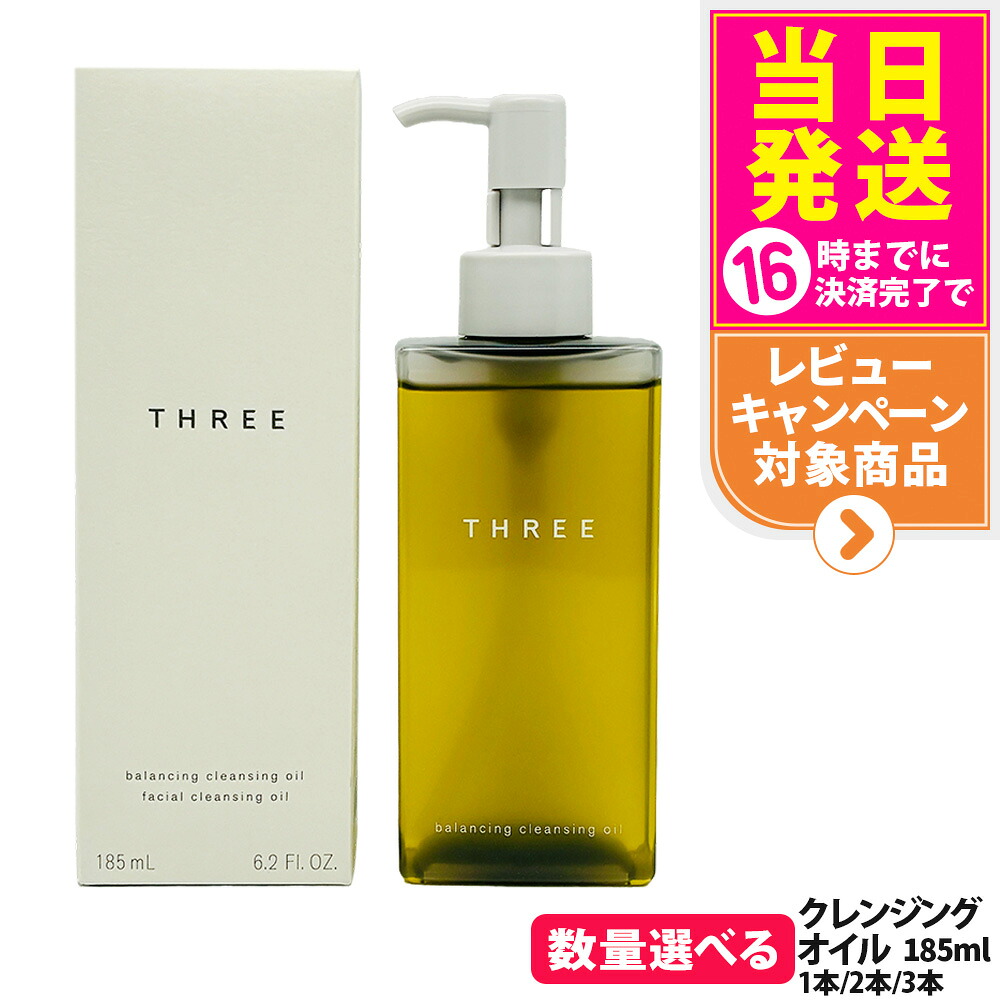 【選べる 国内正規品】スリー バランシング クレンジング オイル N 185ml メイク落とし クレンジングオイル 天然由来成分 配合 保湿 クレンジングスキンケア THREE 送料無料｜tokitome cosme
