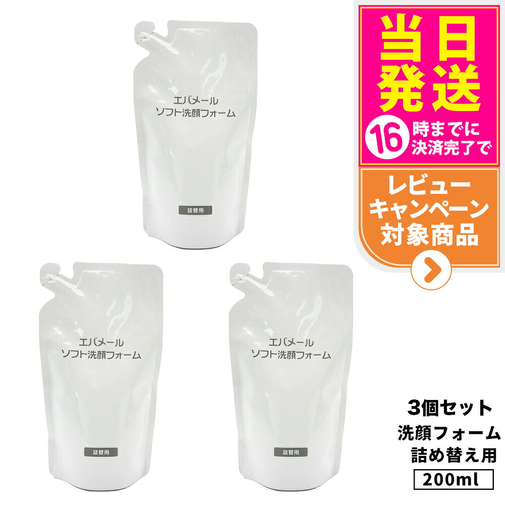 【3個セット・国内正規品】EVERMERE エバメール ソフト洗顔フォーム 200ml レフィル 泡洗顔 化粧水 乳液 スキンケア 保湿成分配合 皮脂 角質 対策 保湿ケア クレンジング 石けん 詰め替え 詰替 送料無料