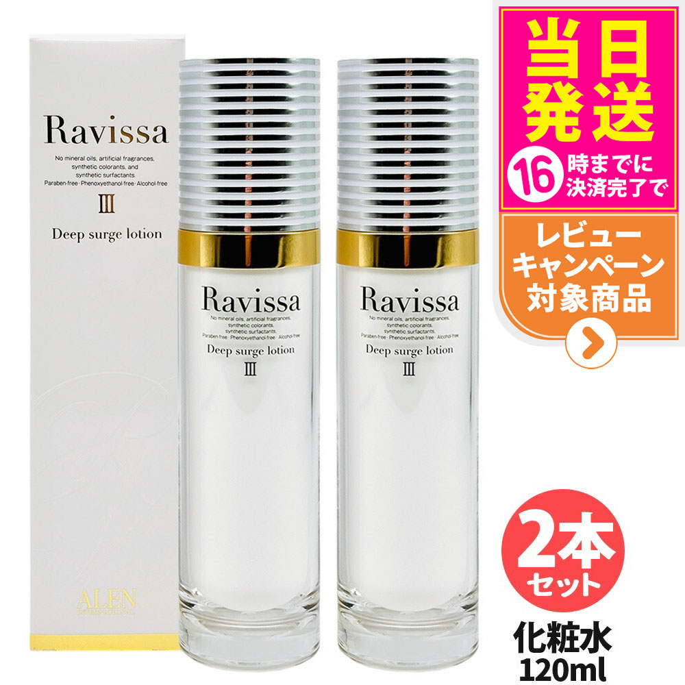 【2本セット・リニューアル】ラヴィーサ Ravissa ディープサージローション 120ml 化粧水 さっぱりな潤い 保湿 乾燥肌 敏感肌 年齢肌 うるおい 潤い 送料無料