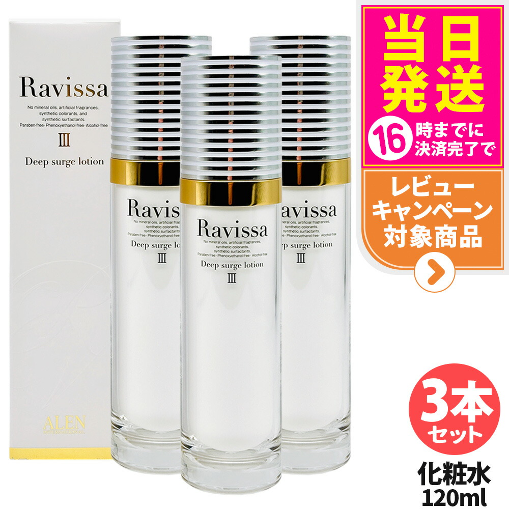 【3本セット・リニューアル】ラヴィーサ Ravissa ディープサージローション 120ml 化粧水 さっぱりな潤い 保湿 乾燥肌 敏感肌 年齢肌 うるおい 潤い 送料無料