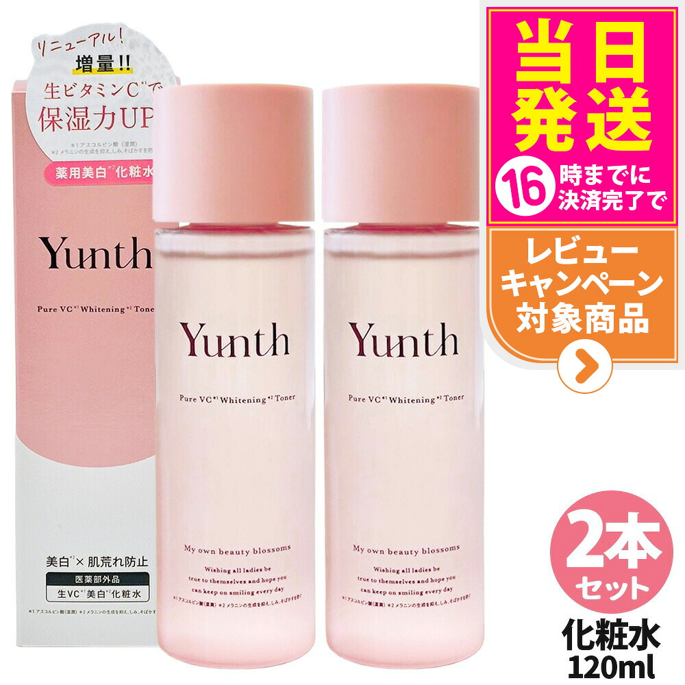 2本セット【国内正規品 リニューアル】Yunth ユンス 生VC美白化粧水 120mL 化粧水 ローション 敏感肌 保湿 スキンケア 薬用 ビタミンＣ 角質 毛穴 アルコールフリー 美容 送料無料