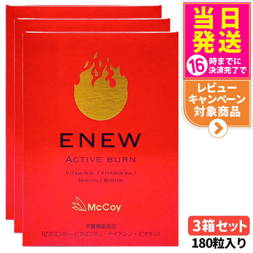 【3箱セット 国内正規品 賞味期限2028/10】マッコイ ENEW アクティブバーン 460mg×180粒 サプリメント ACTIVE BURN 栄養機能食品 McCoy 健康維持 Lカルニチン αリポ酸 1箱/2箱/3箱 送料無料
