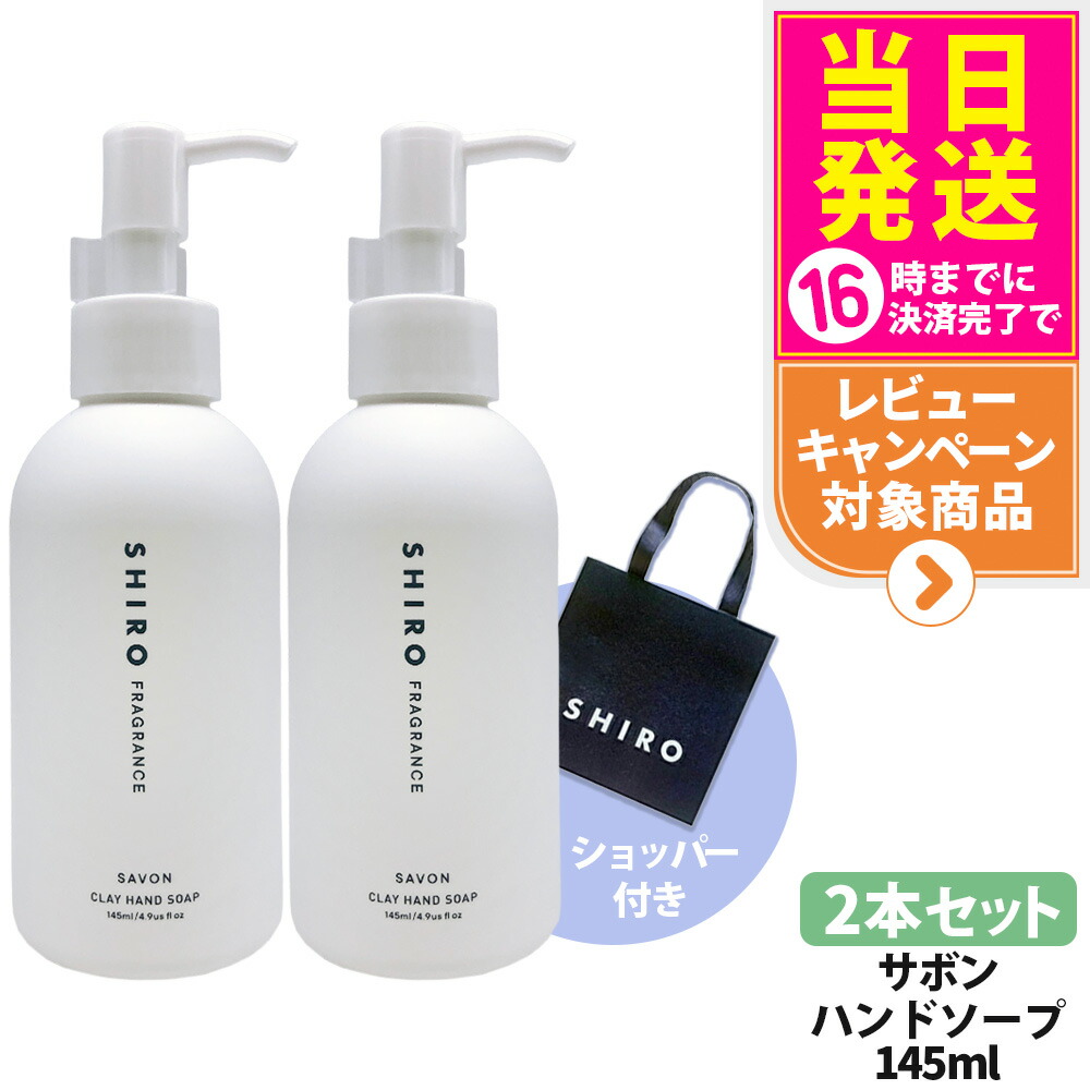 【2本セット・ショッパー付き・箱なし】シロ SHIRO サボン クレイハンドソープ 145ml 本体 + 正規袋付き ショッパー 香り ジェル ハンドケア ハンドジェル うるおい 保湿 ハンドソープ 送料無料