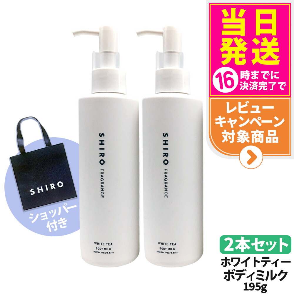 【2本仕掛ける・ショッパー付き添い人・箱なし】シロ SHIRO 上半身牛乳 白いこと紅茶 195g 保湿乳状液 五体用乳状液 ボディスクケア シアバター 練り合わせる アズキ がごめ昆布 整肌構成成分 肌なじみが好いたらしい 芳ばしさ 潤い守りつづける もの堅い感 ショッパー 置き目袋付き添い人 SHIRO 貨物輸送無料