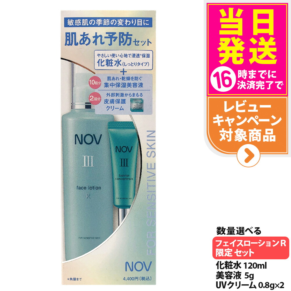 ノブ NOV III フェイスローション R 120ml + 美容液 5g + UVクリーム 1.6g 限定セット 洗顔料 保湿美容液 皮膚保護クリーム 保湿 化粧水 医薬部外品 常盤薬品 送料無料
