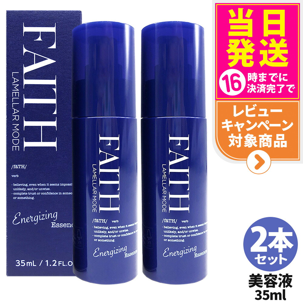 【2本セット】フェース FAITH ラメラモード エナジャイジング エッセンス 35ml 乾燥 保湿 サロン専売 美容室専売 美容液 美容エッセンス ポンプ式 送料無料 20,088円