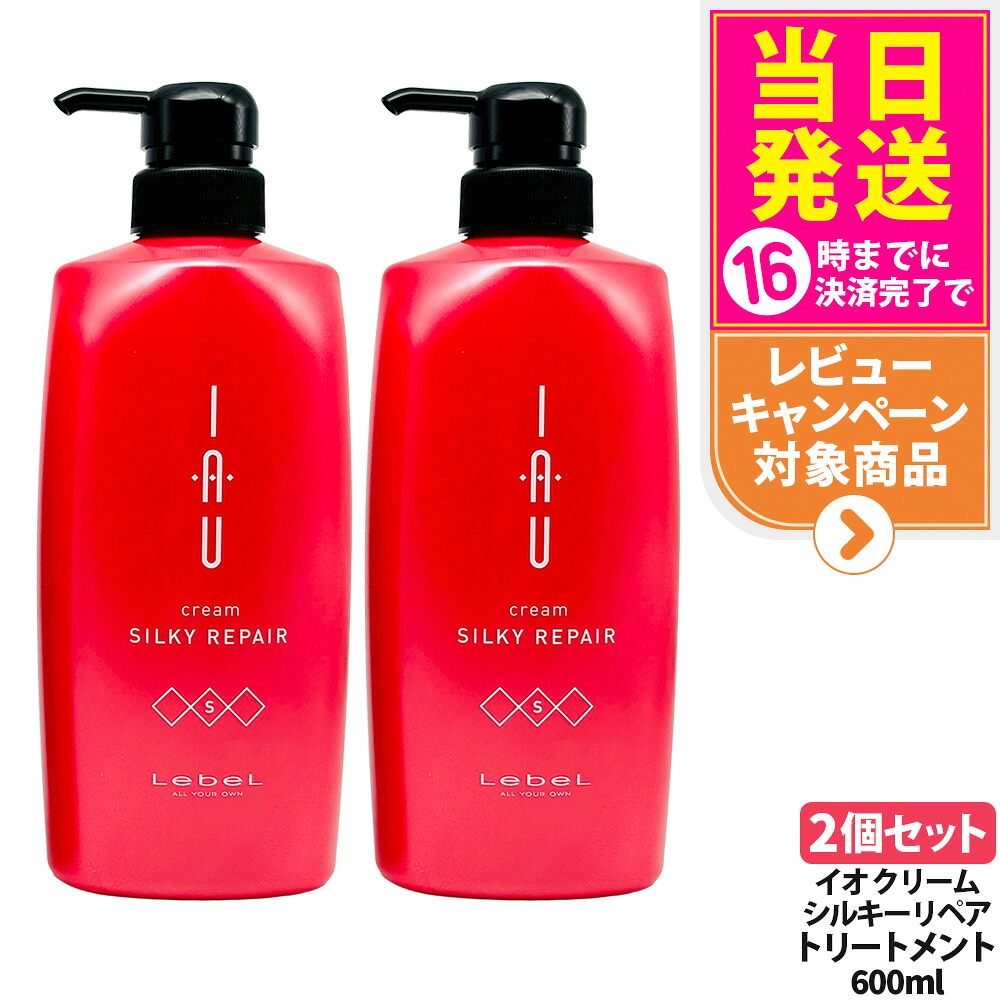 【2個セット】LebeL ルベル イオ クリーム シルキーリペア ヘアトリートメント 600ml ヘア トリートメント ヘアケア 大容量 業務用 美容室 美容院 サロン ヘアサロン 保湿 ダメージ 地肌ケア うるおい まとまり 指通り なめらか くせ毛ケア デイリーヘアケア 送料無料