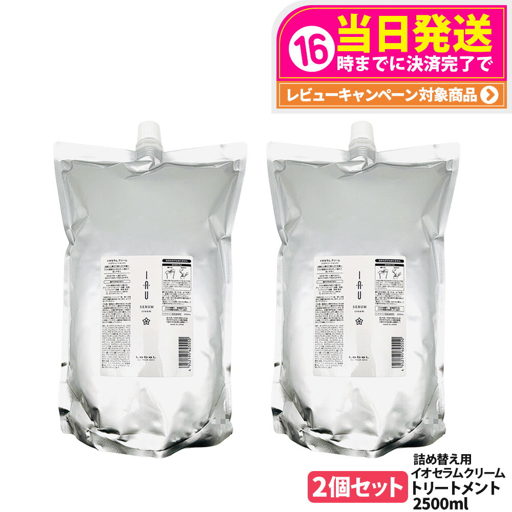 【2個セット】LebeL ルベル イオ セラム クリーム ヘアトリートメント 2500ml ヘア トリートメント 詰め替え用 詰替 ヘアケア 大容量 業務用 美容室 美容院 サロン ヘアサロン 保湿 ダメージ 地肌ケア うるおい まとまり 指通り なめらか くせ毛ケア 送料無料