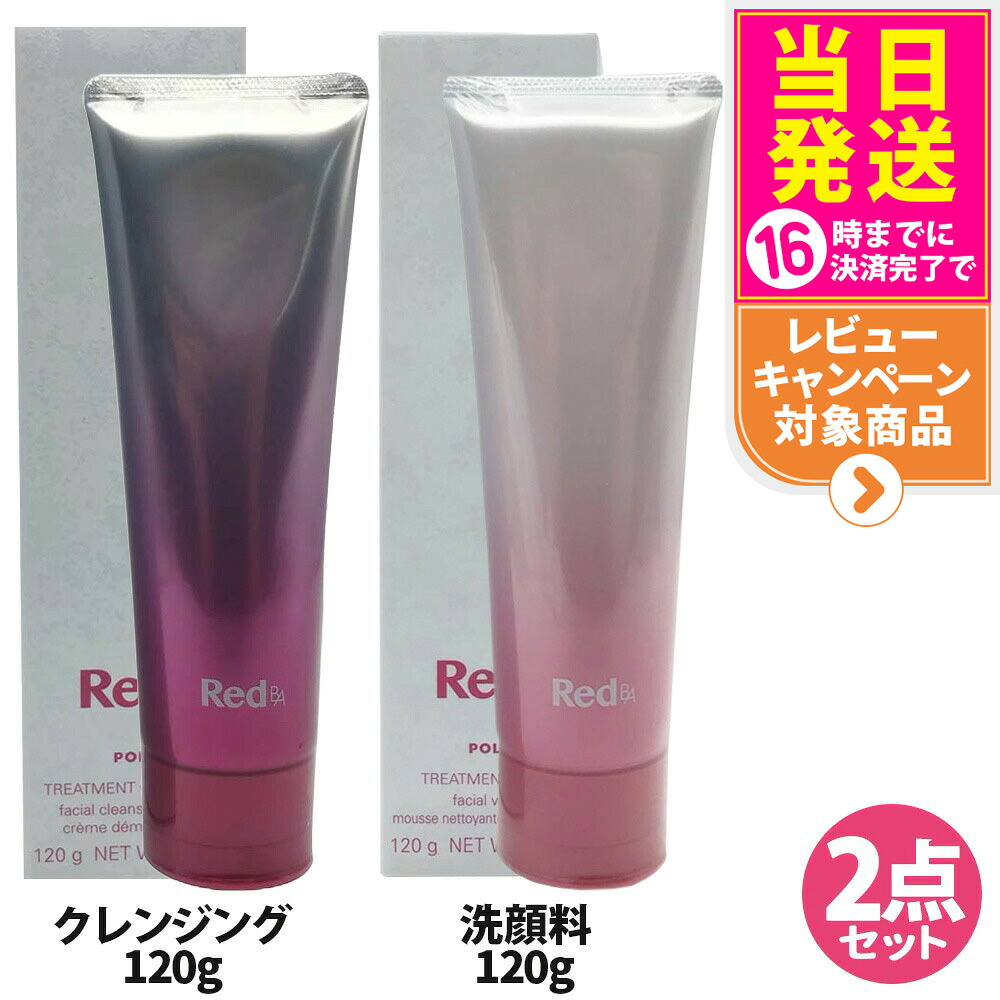 【2点セット 国内正規品】POLA ポーラ Red B.A トリートメントクレンジング 120g + トリートメントウォッシュ 120g pola RED BA レッド ba スキンケア 送料無料