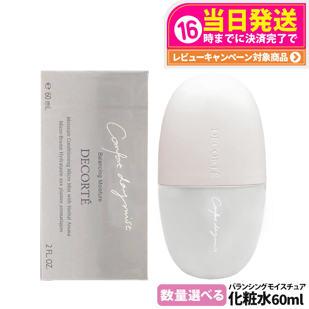 【国内正規品】コスメデコルテ コンフォート デイミスト バランシング モイスチュア 本体 60ml 化粧崩れ防止 メイクキープ 保湿 ミスト状化粧水 DECORTE スキンケア 携帯用 1/2/3本 送料無料