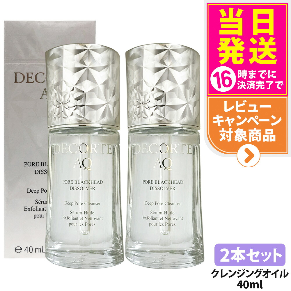 【2本セット 国内正規品】コスメデコルテ AQ 毛穴美容液オイル 40mL クレンジング オイルクレンジング うるおい 美容液 クレンジング美容液 なめらかな肌 フェイスオイル スキンケア 美容液オイル COSME DECORTE 送料無料