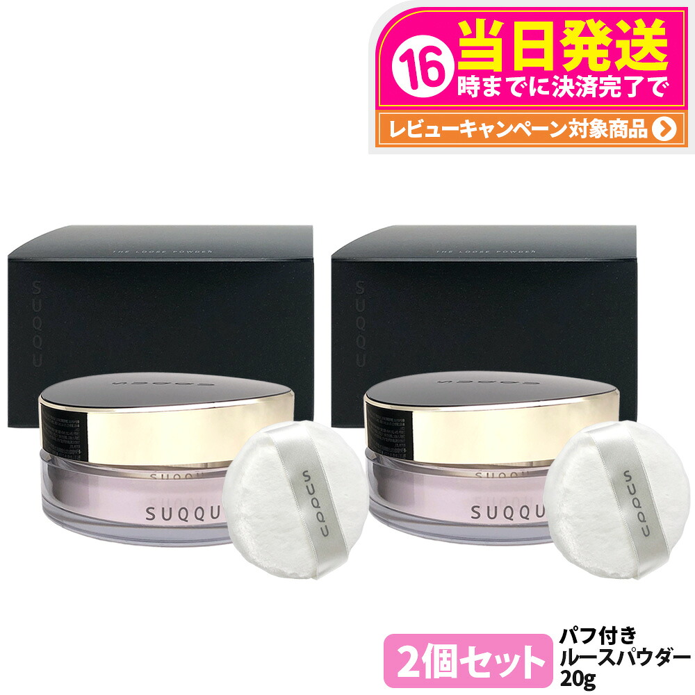 【2個セット 国内正規品 】スック ザ ルース パウダー ベースメイク フェイスパウダー 20g しっとり感 粉感 自然肌 SUQQU 送料無料