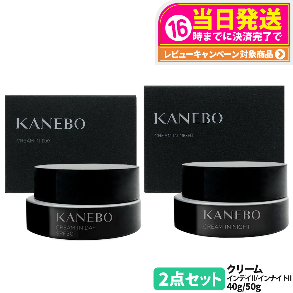 【2点セット 国内正規品】カネボウ クリーム イン デイII 40g SPF30 PA+++ / クリーム イン ナイトII 50g 2025リニューアル 化粧下地 日中用クリーム 夜クリーム 朝クリーム KANEBO 医薬部外品 送料無料