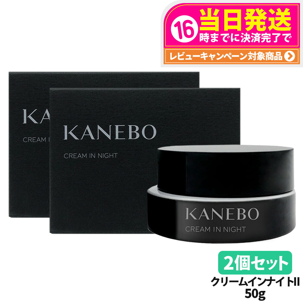 【2個セット 国内正規品】カネボウ クリーム イン ナイトII 50g 2025リニューアル 化粧下地 夜クリーム フェイスクリーム 保湿 KANEBO 医薬部外品 送料無料 15,910円