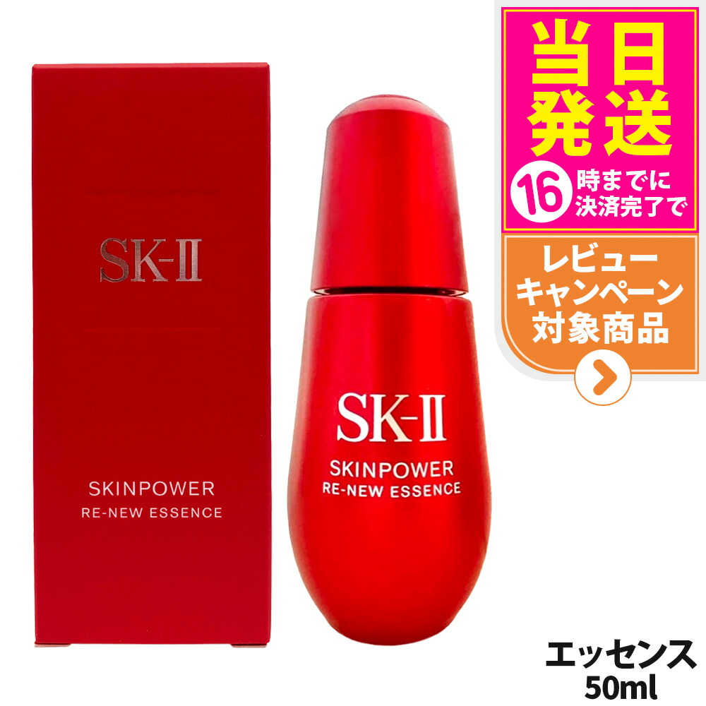 【25年製造 国内正規品】SK2 SK-II エスケーツー スキンパワー リニュー エッセンス 50ml 美容液 フェイスオイル 保湿 乾燥対策 なめらか肌 エイジングケア スキンケア 送料無料