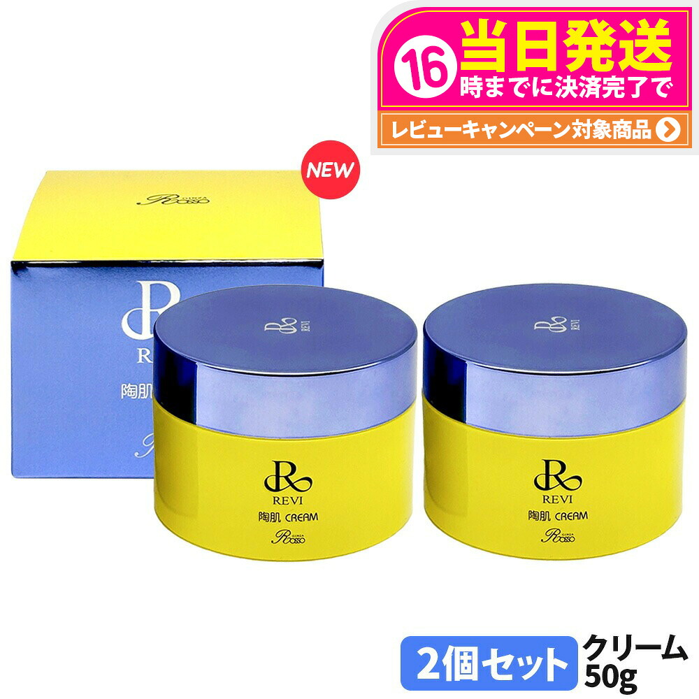 【2個セット リニューアル】REVI ルヴィ 陶肌クリーム 50g フェイスクリーム 保湿クリーム ホームケア フェイシャルケア ホームエステ スピキュール 配合 整肌 潤いキープ 密度感 もっちり 軽い付け心地 上質な仕上がり 送料無料