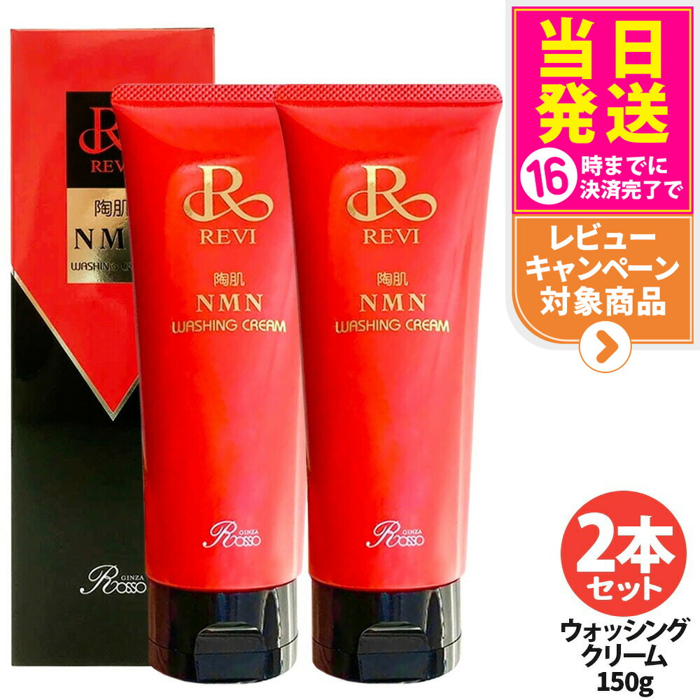 【2本セット】REVI ルヴィ ウォッシングクリーム 150g 陶肌NMN 洗顔料 泡立てネット付き 潤い 毛穴 汚れ落とし フェイシャルケア ホームケア 基礎化粧品 送料無料