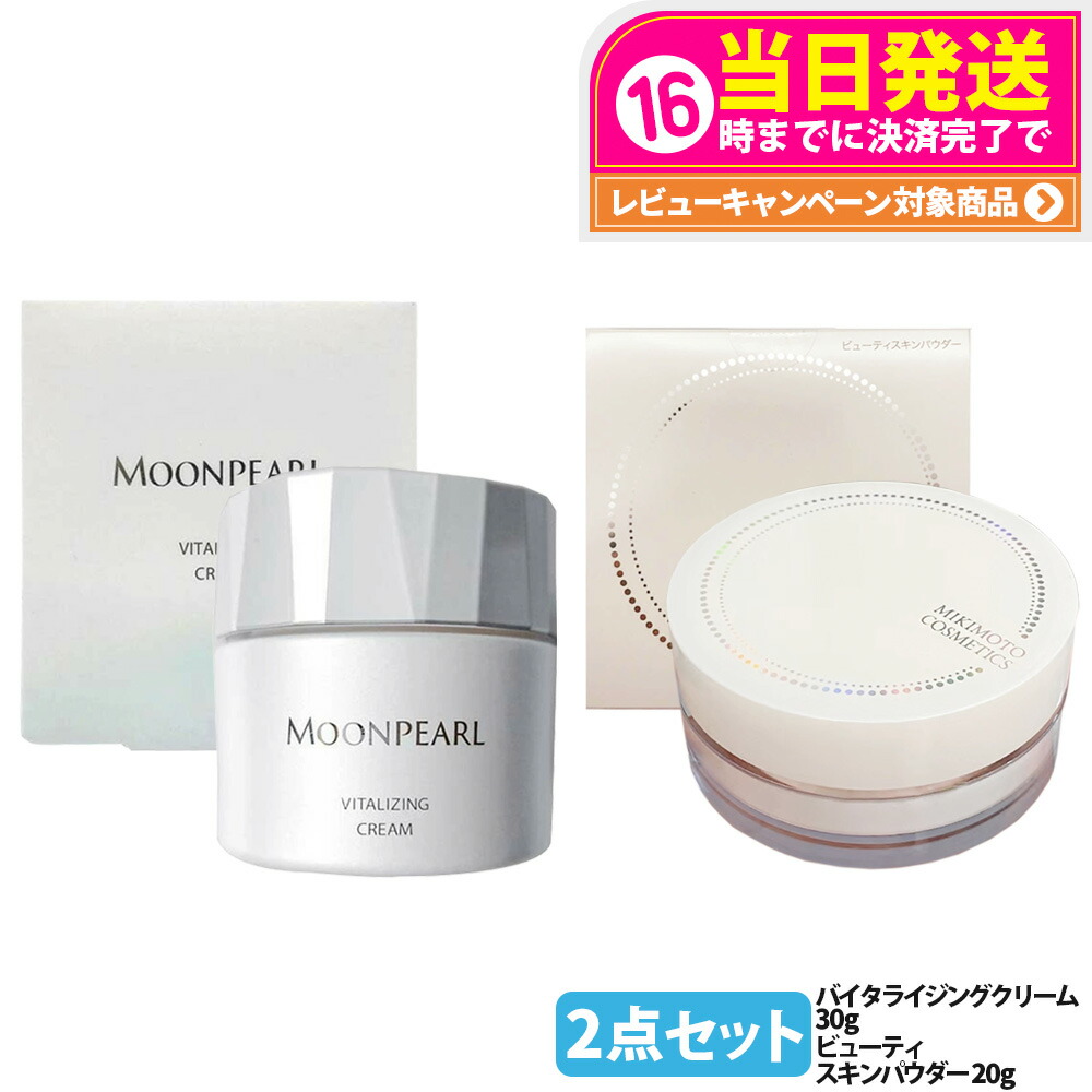 【2点仕掛ける 国内置き目品】ミキモト お月さまパール バイタライジングクリーム a 30g 特別世話をする ビューティスキンパウダー 20g 高役立つこと 皮膚軟化剤 美容皮膚軟化剤 人間の顔黒色火薬 人はだ世話をする メイク完成 デイリー世話をする 潤い MIKIMOTO 貨物輸送無料