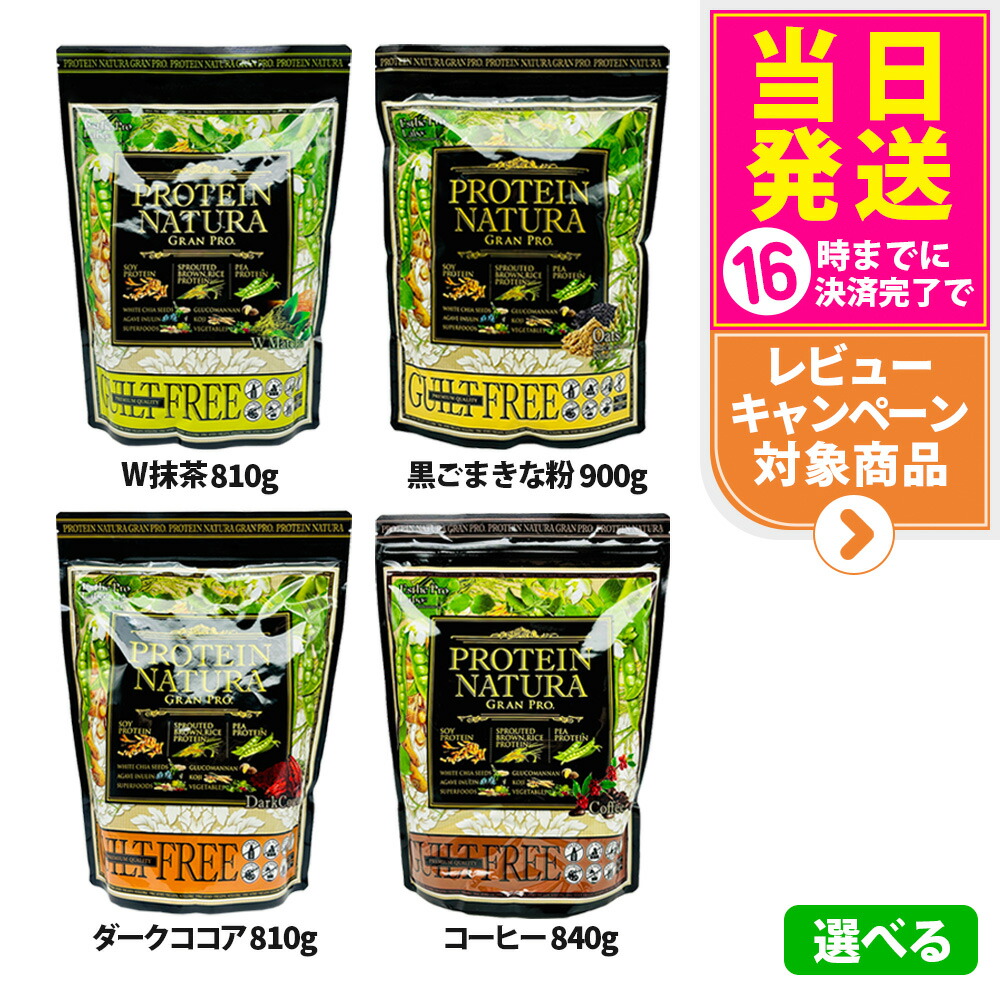 エステプロラボ プロテイン ナチュラ グランプロ W抹茶 / 黒ごまきな粉 / コーヒー / ダークココア 大袋 810g / 840g / 900g ダブル抹茶 サプリメント ダイエット 美容 酵素 スポーツ タンパク質 植物性 健康 タンパク質 Esthe Pro Labo 1/2/3袋 送料無料