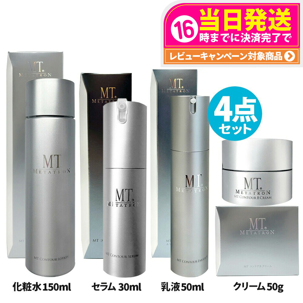 【4点セット 国内正規品】MT メタトロン MT コントアB ＜クリーム 50g + セラム 30ml +化粧水150ml + 乳液50ml ＞ セット 美容液 高保湿クリーム 乾燥肌 肌荒れ 保湿 目元 送料無料