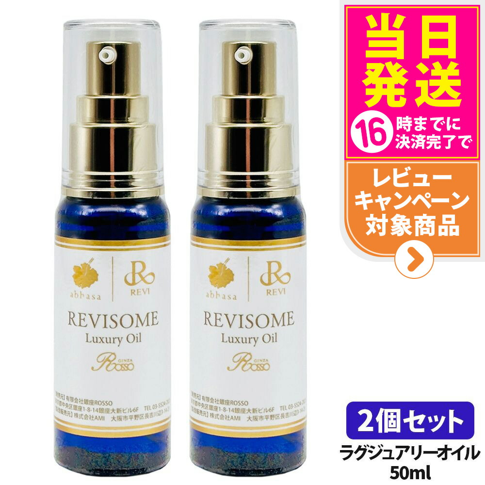 【2個セット 国内正規品】ルヴィ REVI ソーム ラグジュアリーオイル 50ml 美容オイル 美容液 フェイス＆ボディ兼用 保湿 毛穴ケア 乾燥ケア 銀座ロッソ ROSSO 送料無料