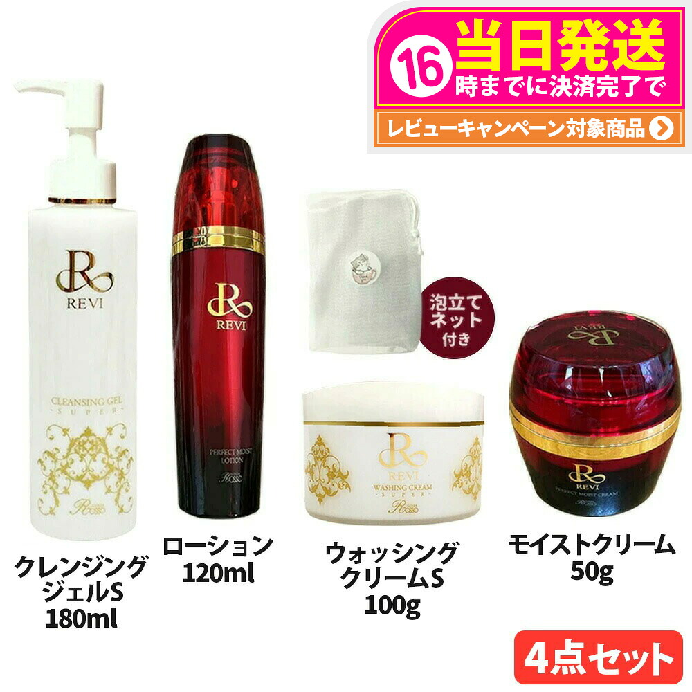【4点セット 専用ネット付き】REVI ルヴィ クレンジングジェル SUPER 180ml / ウォッシングクリーム SUPER 100g / モイストローション 120ml / モイストクリーム 50g / 専用ネット 保湿クリーム 化粧水 クレンジング 保湿 送料無料