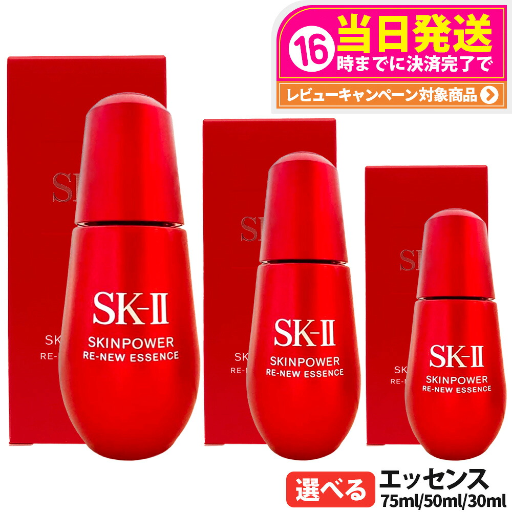 【25年製造 国内正規品】エスケーツー スキンパワー リニュー エッセンス 30ml / 50ml / 75ml SK2 SK-II 美容液 フェイスオイル 保湿 乾燥対策 なめらか肌 エイジングケア スキンケア 選べる 送料無料