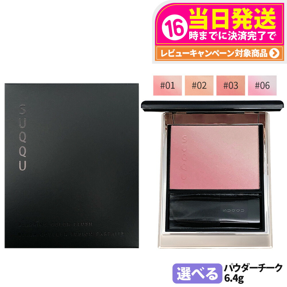 楽天市場】スック SUQQU ピュア カラー ブラッシュ チーク : コスメランド